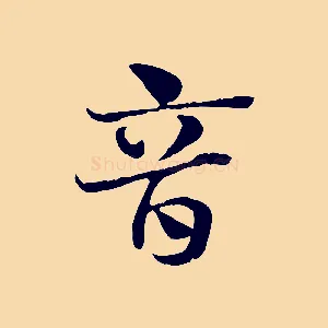音