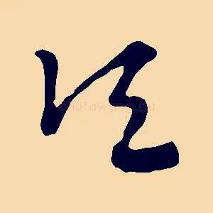 頃