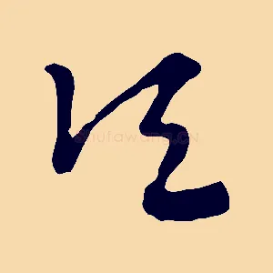 頃