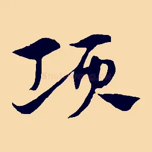 項