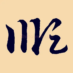 順