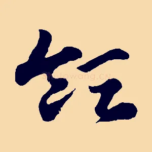 領