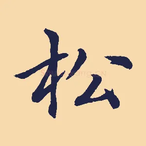 松