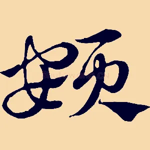 頞