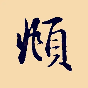 頫