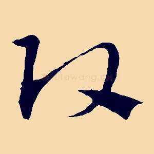 頭