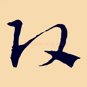 頭