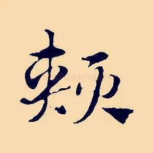 頰