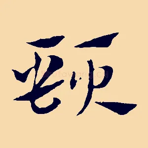 頸