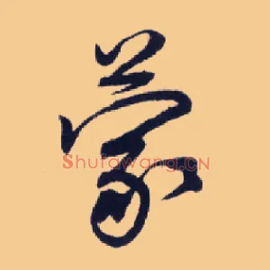 蒙