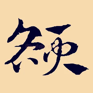 額