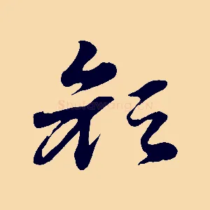 顏