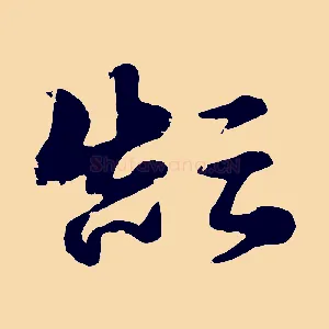 顛