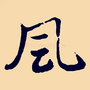 風