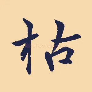 枯