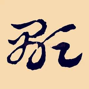 顯