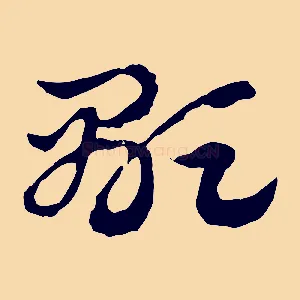 顯