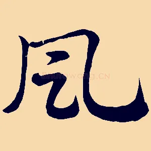 風