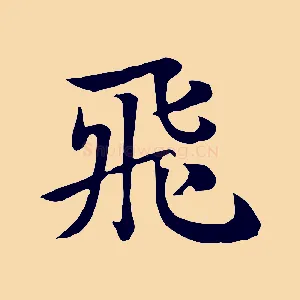 飛