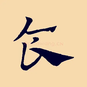 食