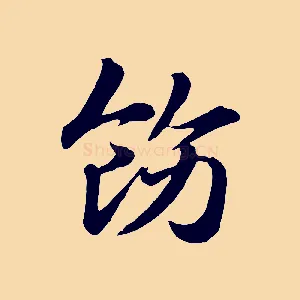 飭