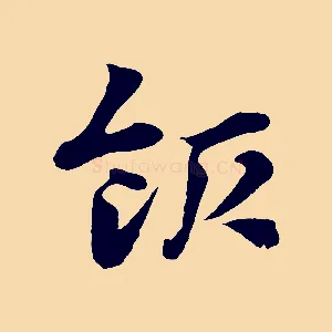 飯