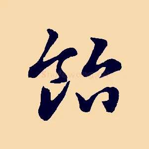飴