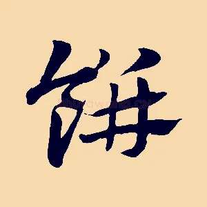 餅