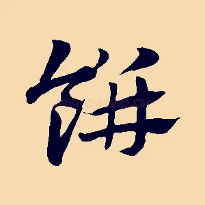 餅