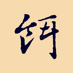 餌