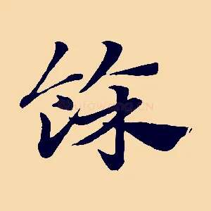 餘