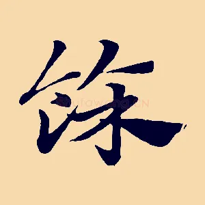 餘
