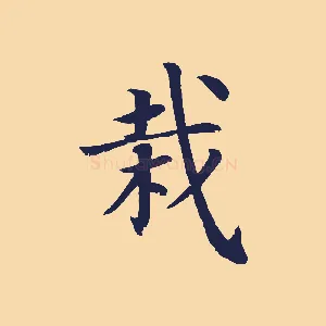 栽