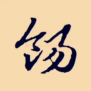 餳