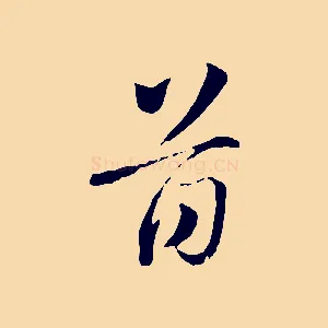 首