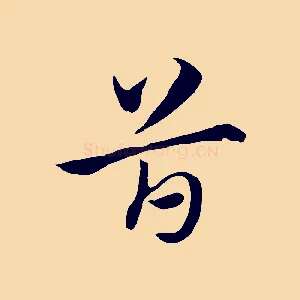 首