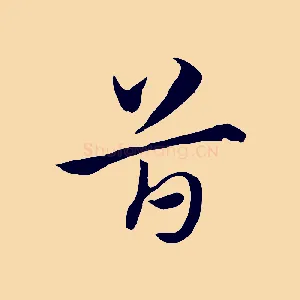 首