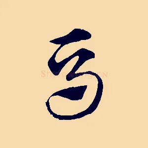 馬