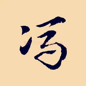 馮