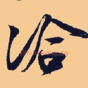 洽