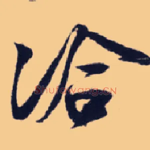 洽