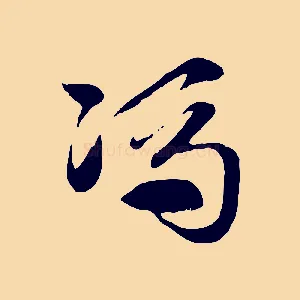 馮