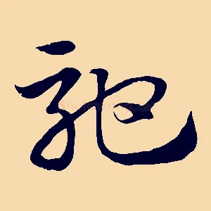 馳