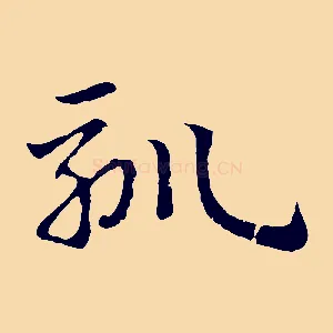 馴
