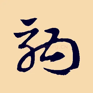 駒