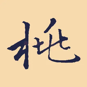 桃