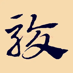 駮