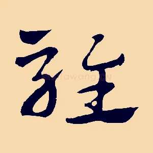 騅