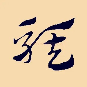 騏