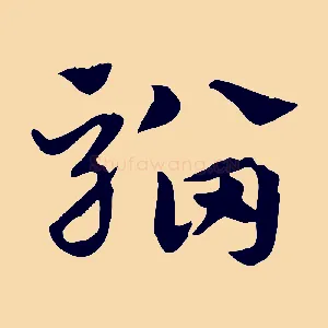 騮